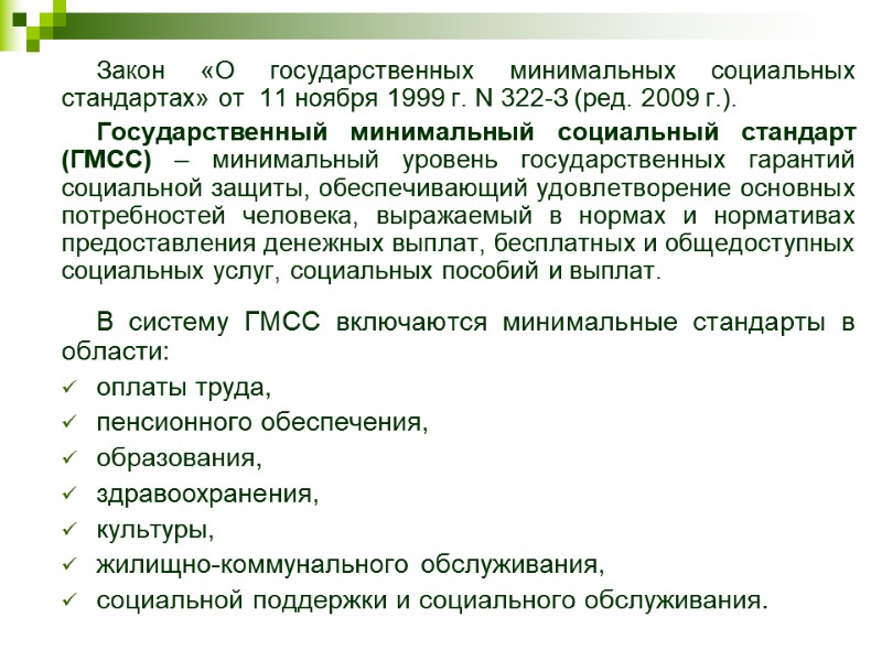 Закон «О государственных минимальных социальных стандартах» от  11 ноября 1999 г. N 322-З